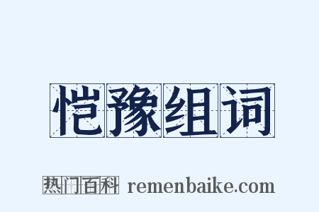 恺豫组词是什么意思的图片